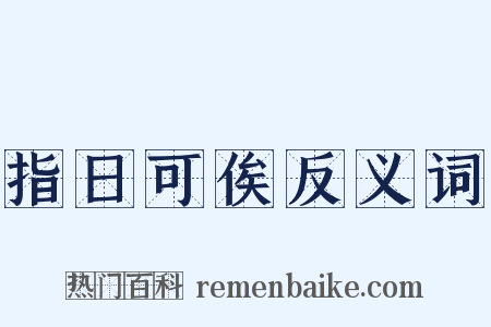 指日可俟反义词是什么意思的图片